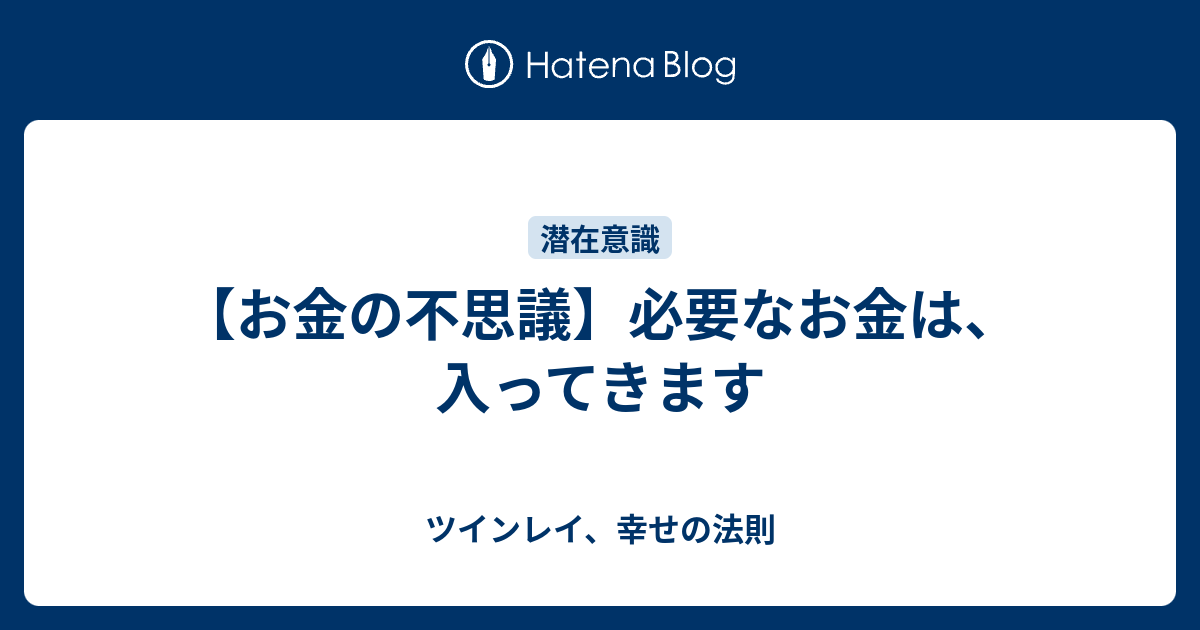 お金の不思議】必要なお金は、入ってきます - ツインレイ、幸せの法則