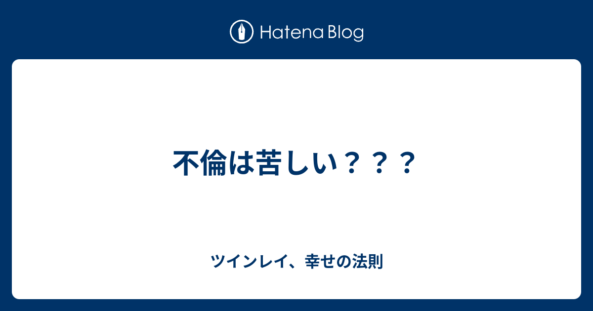 不倫は苦しい ツインレイ 幸せの法則