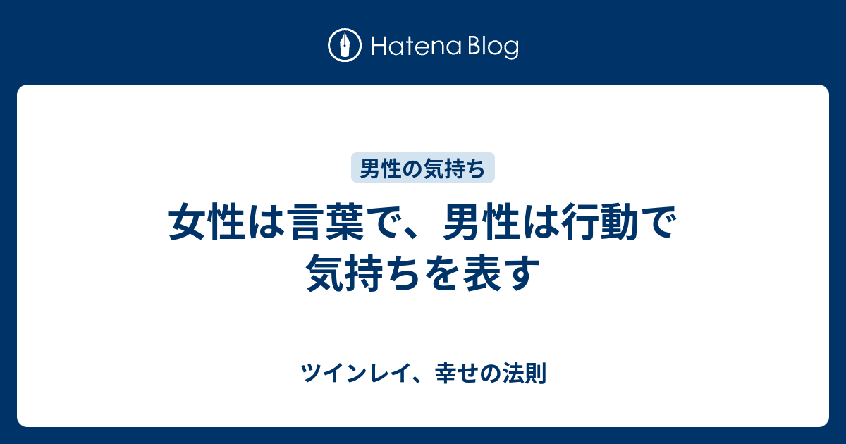 女性は言葉で、男性は行動で気持ちを表す ツインレイ、幸せの法則