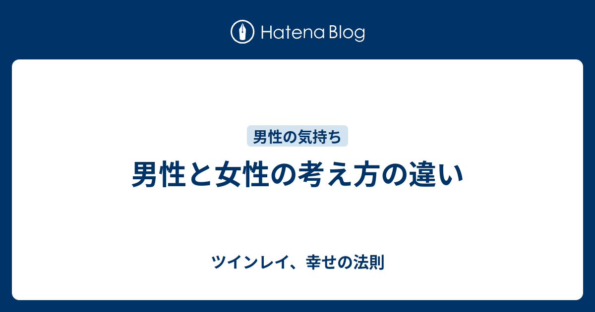 男性と女性の考え方の違い ツインレイ 幸せの法則