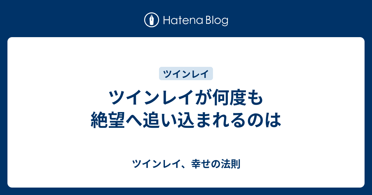 ツインレイが何度も絶望へ追い込まれるのは ツインレイ 幸せの法則