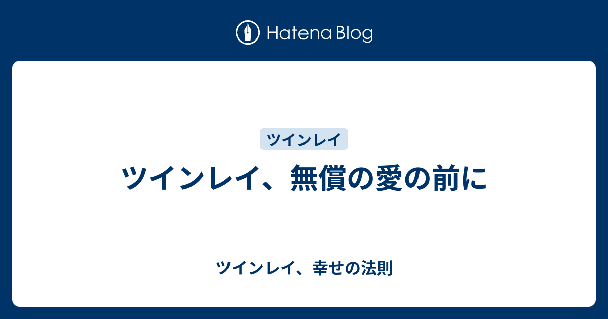 ツインレイ 無償の愛の前に ツインレイ 幸せの法則