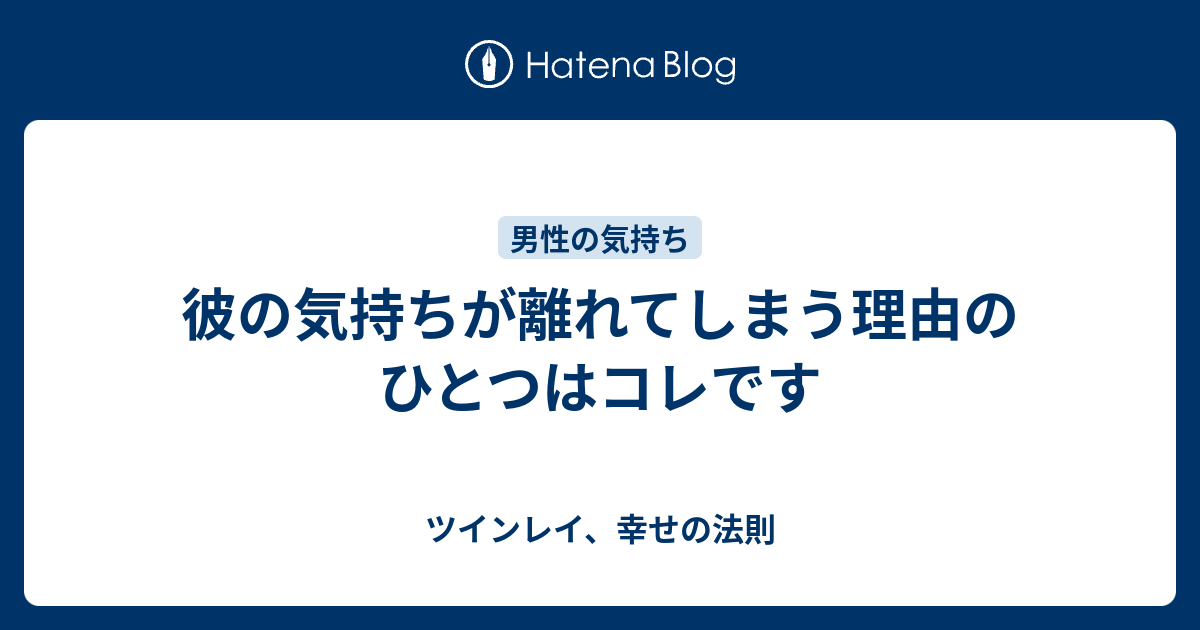 彼の気持ちが離れてしまう理由のひとつはコレです ツインレイ 幸せの法則