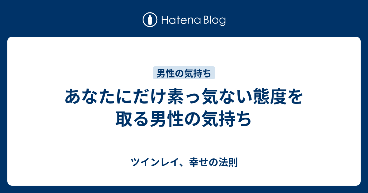 あなたにだけ素っ気ない態度を取る男性の気持ち ツインレイ 幸せの法則