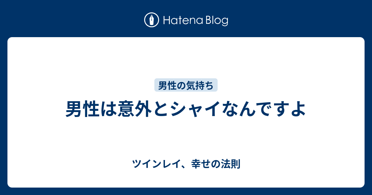 男性は意外とシャイなんですよ ツインレイ 幸せの法則