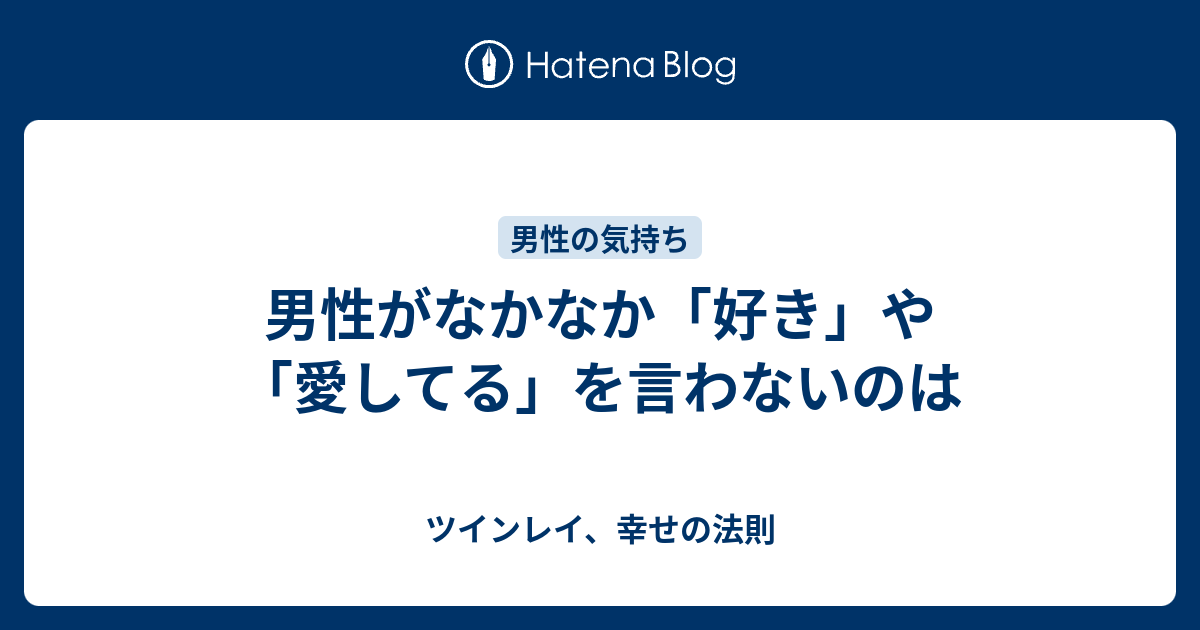 男性がなかなか 好き や 愛してる を言わないのは ツインレイ 幸せの法則