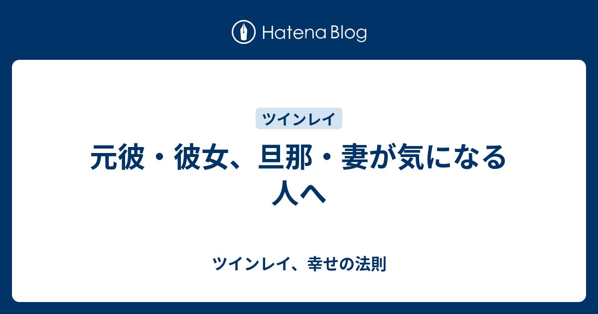 元彼 彼女 旦那 妻が気になる人へ ツインレイ 幸せの法則