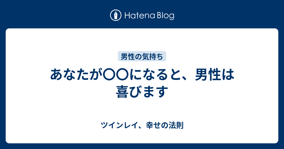 あなたが になると 男性は喜びます ツインレイ 幸せの法則
