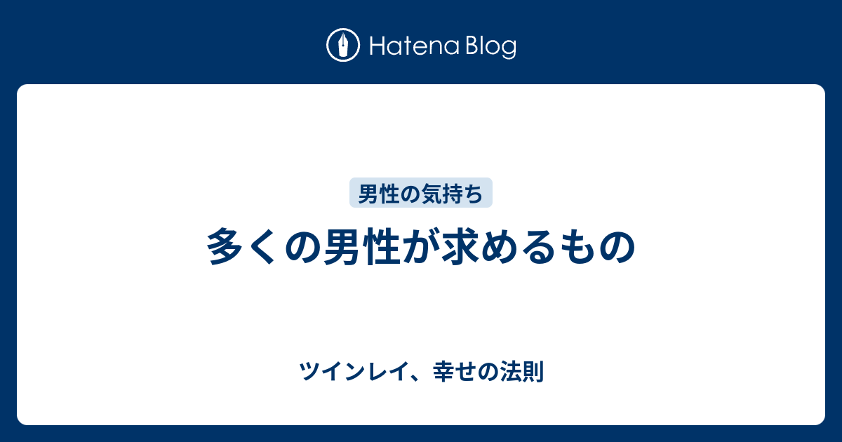 多くの男性が求めるもの ツインレイ 幸せの法則