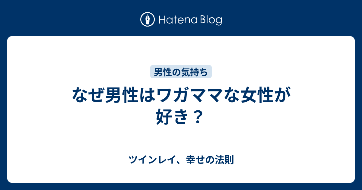 なぜ男性はワガママな女性が好き ツインレイ 幸せの法則