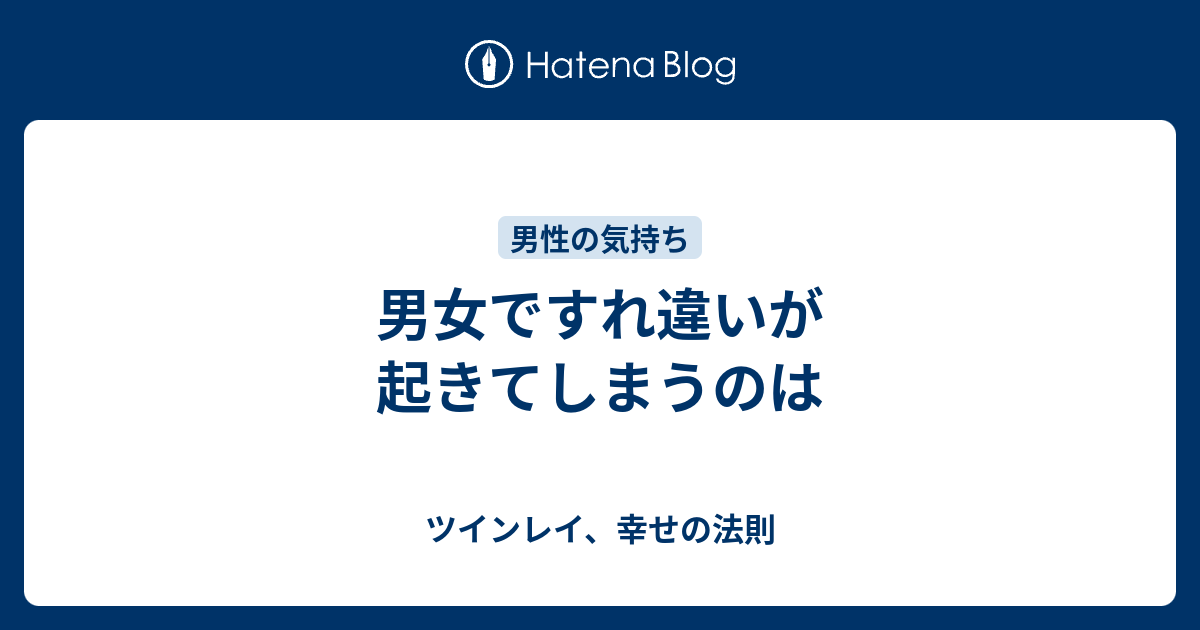 男女ですれ違いが起きてしまうのは ツインレイ 幸せの法則