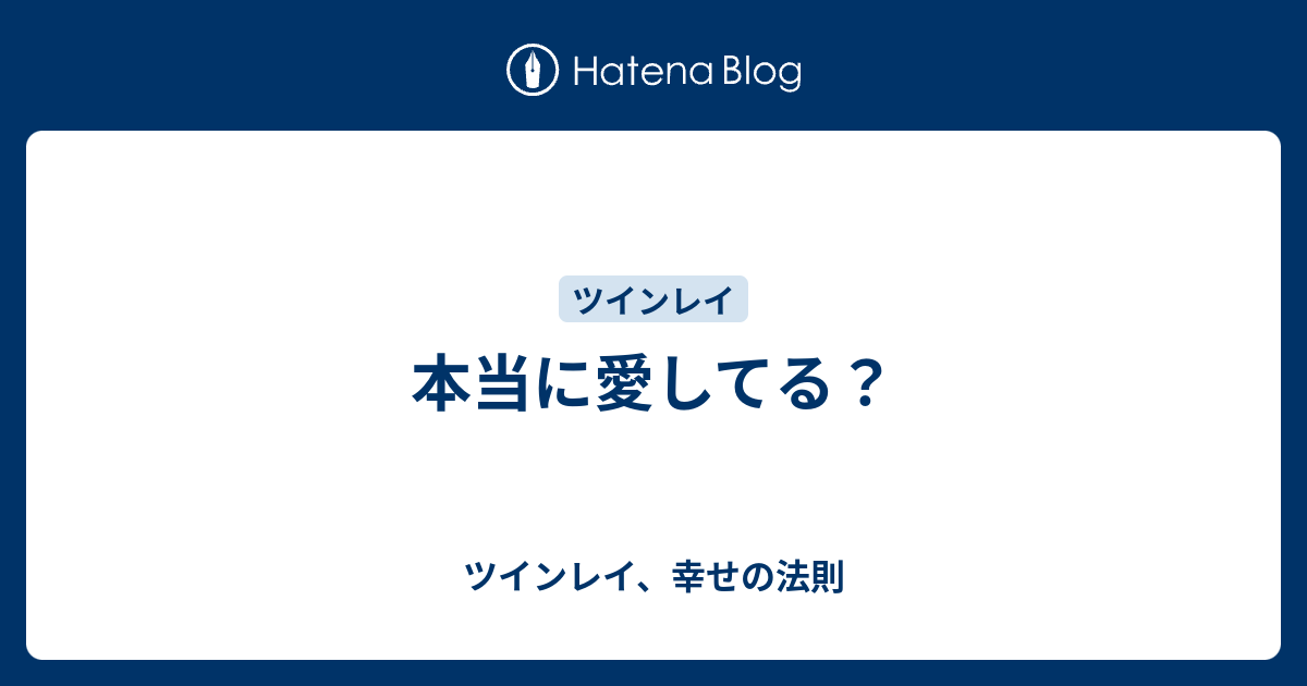 本当に愛してる ツインレイ 幸せの法則