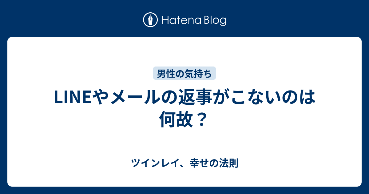 Lineやメールの返事がこないのは何故 ツインレイ 幸せの法則