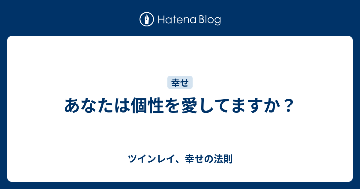 あなたは個性を愛してますか ツインレイ 幸せの法則