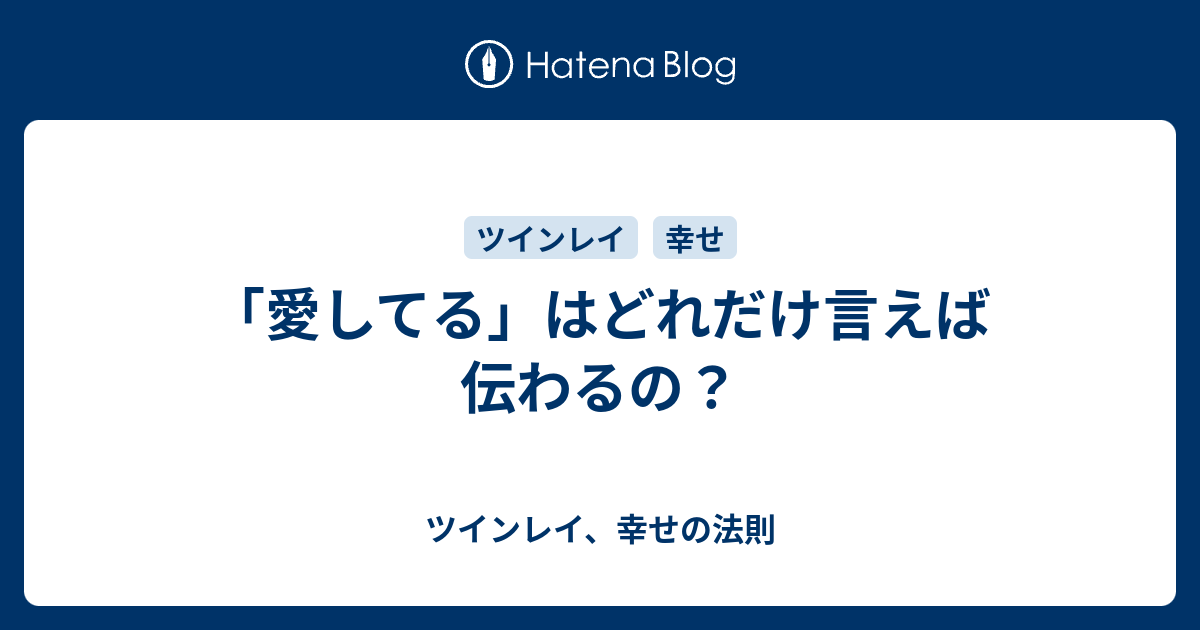 愛してる はどれだけ言えば伝わるの ツインレイ 幸せの法則