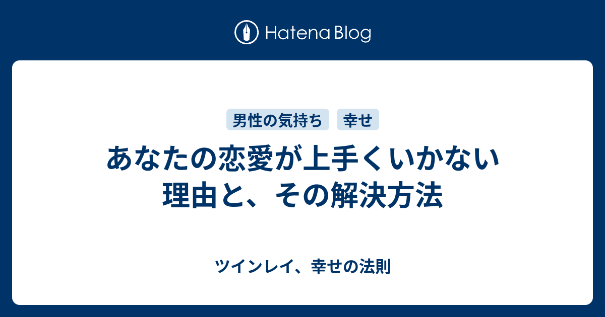 あなたの恋愛が上手くいかない理由と その解決方法 ツインレイ 幸せの法則