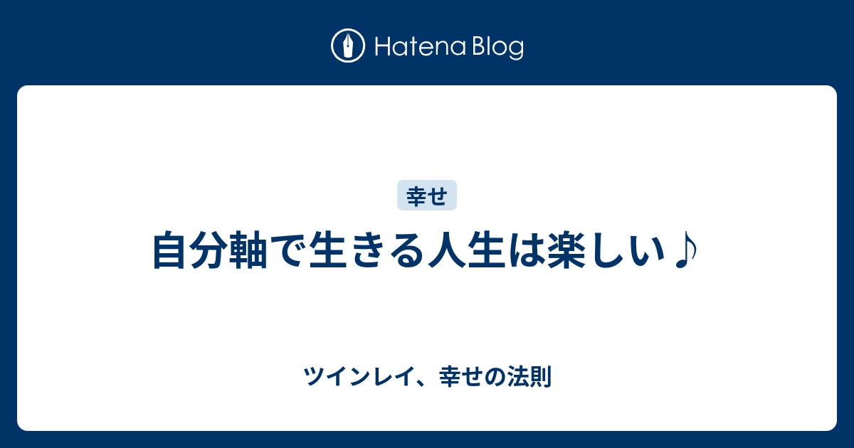 自分軸で生きる人生は楽しい ツインレイ 幸せの法則