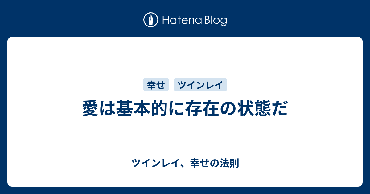 愛は基本的に存在の状態だ ツインレイ 幸せの法則