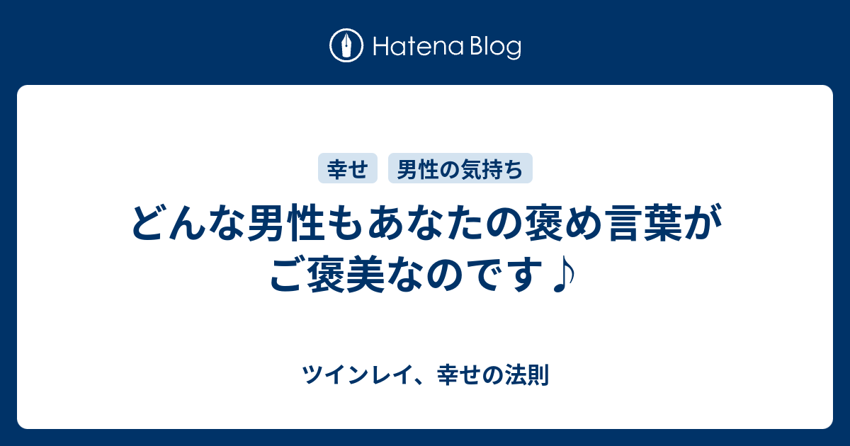 どんな男性もあなたの褒め言葉がご褒美なのです ツインレイ 幸せの法則