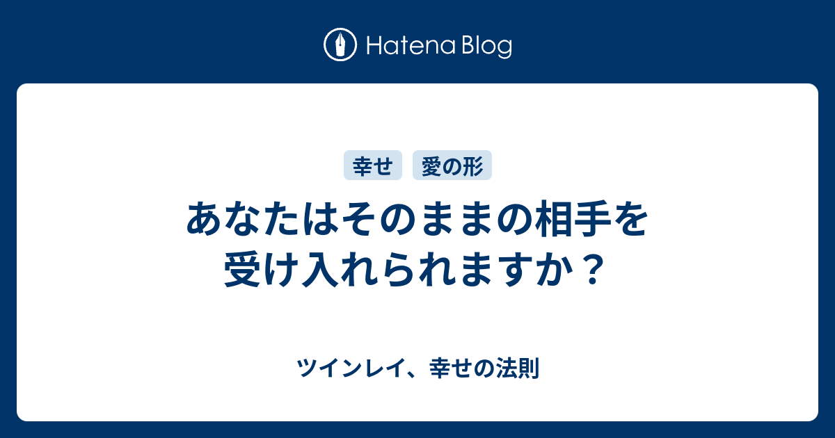 あなたはそのままの相手を受け入れられますか ツインレイ 幸せの法則