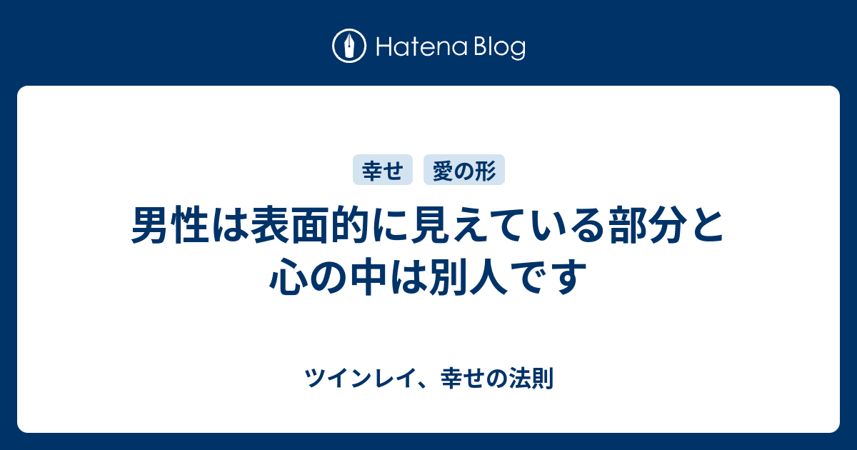 男性は表面的に見えている部分と心の中は別人です - ツインレイ、幸せ 