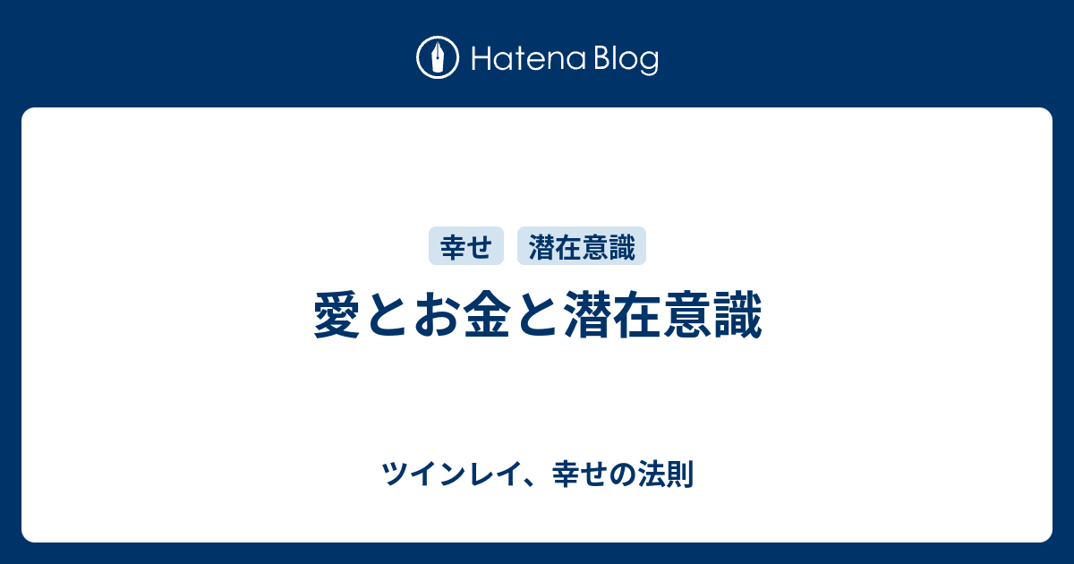 愛とお金と潜在意識 - ツインレイ、幸せの法則