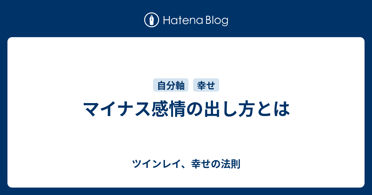 マイナス感情の出し方とは ツインレイ 幸せの法則