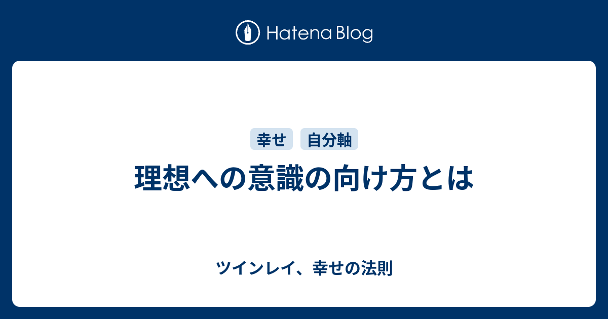 理想への意識の向け方とは ツインレイ 幸せの法則