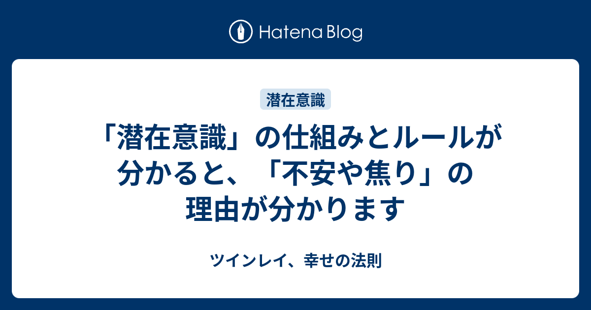 潜在意識 の仕組みとルールが分かると 不安や焦り の理由が分かります ツインレイ 幸せの法則