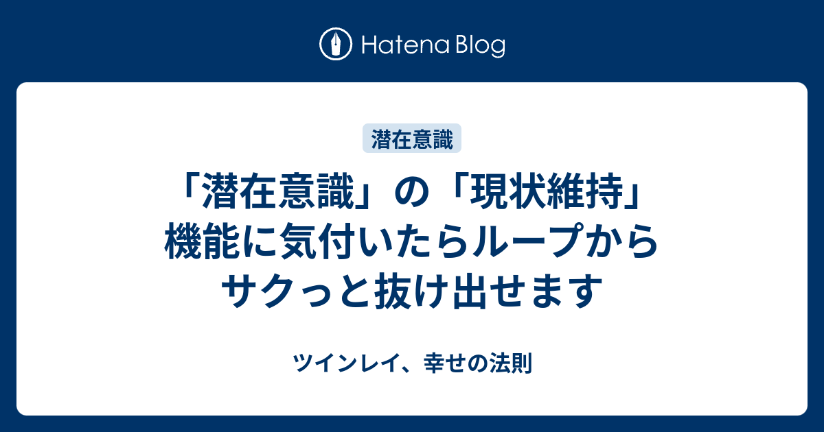 潜在意識 の 現状維持 機能に気付いたらループからサクっと抜け出せます ツインレイ 幸せの法則