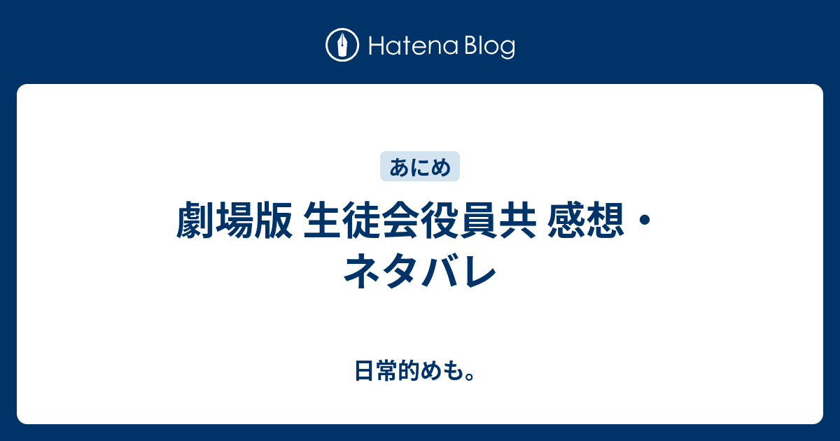 劇場版 生徒会役員共 感想 ネタバレ 日常的めも