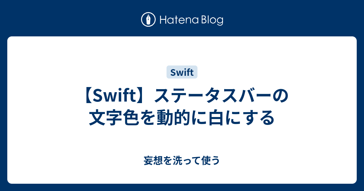 Swift】ステータスバーの文字色を動的に白にする - 妄想を洗って使う
