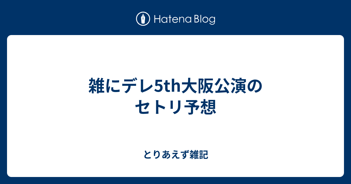 雑にデレ5th大阪公演のセトリ予想 とりあえず雑記