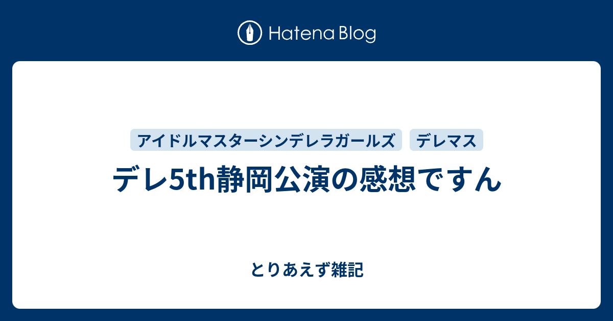 デレ5th静岡公演の感想ですん とりあえず雑記