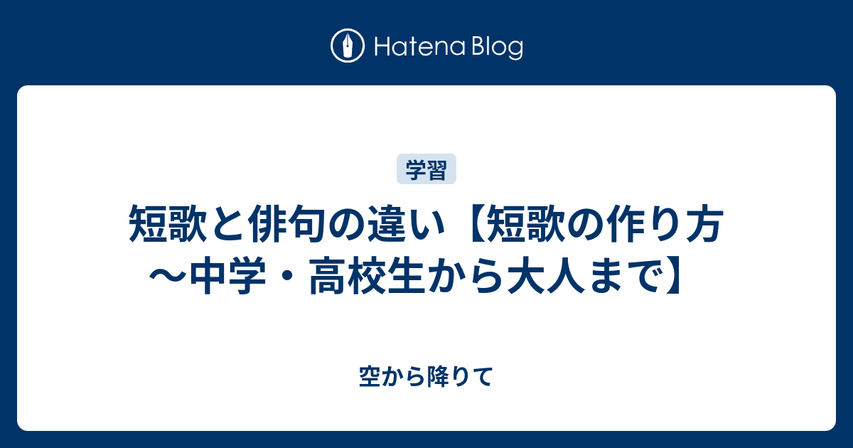 短歌と俳句の違い 短歌の作り方 中学 高校生から大人まで 空