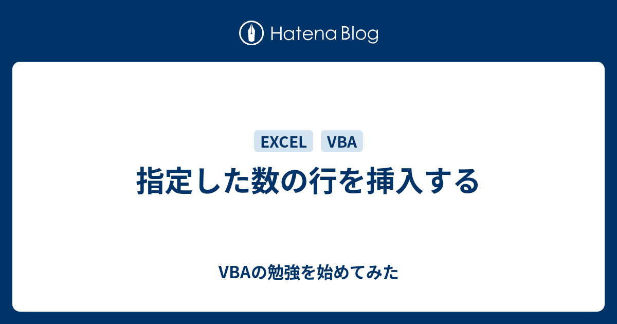 指定した数の行を挿入する Vbaの勉強を始めてみた