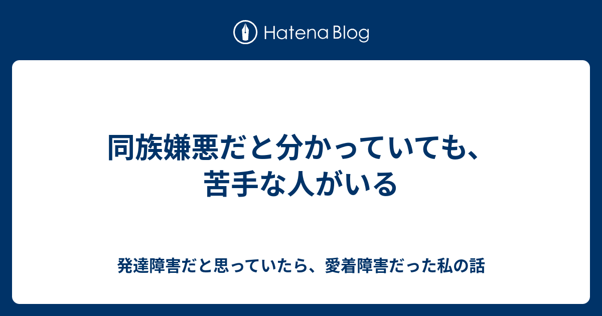 同族嫌悪だと分かっていても 苦手な人がいる 発達障害だと思っていたら 愛着障害だった私の話