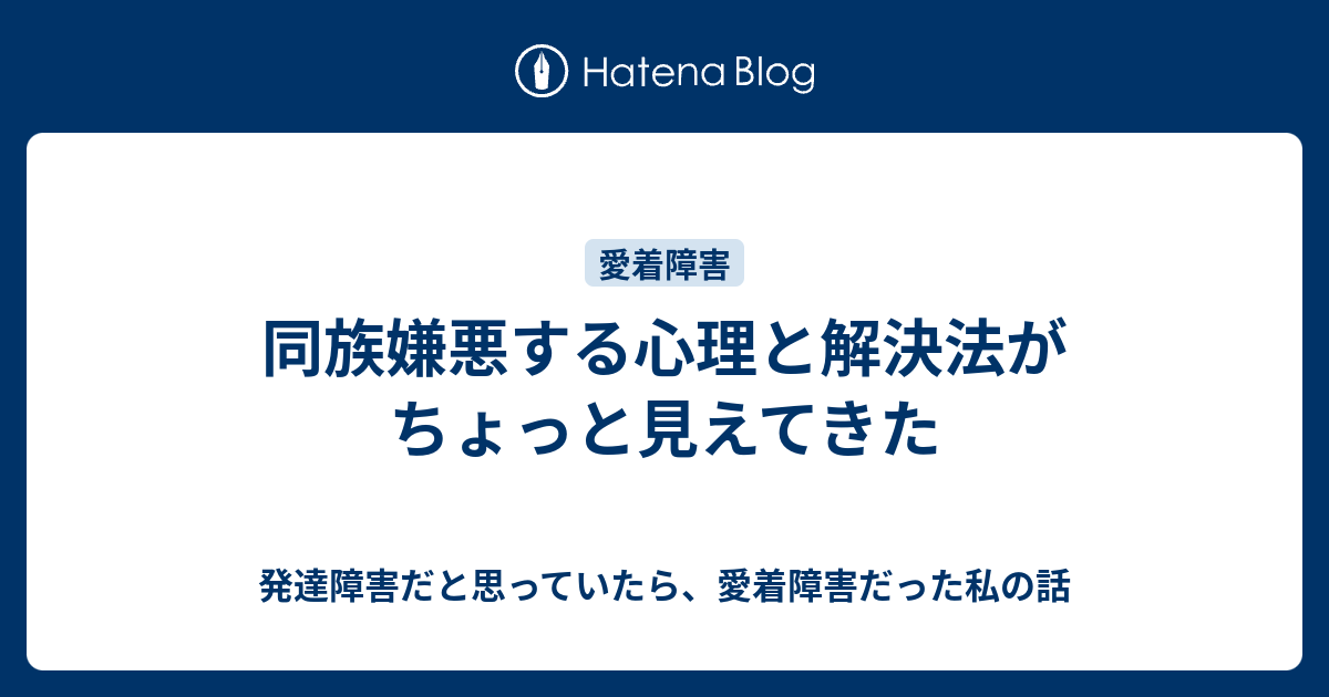 同族嫌悪する心理と解決法がちょっと見えてきた 発達障害だと思っていたら 愛着障害だった私の話