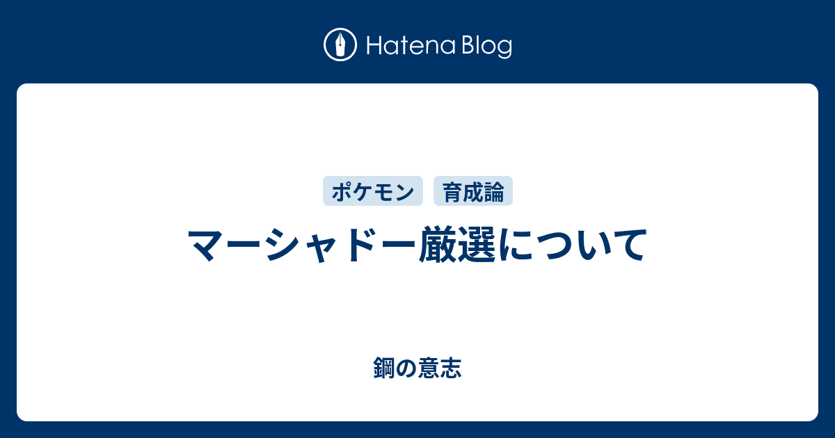 マーシャドー厳選について 鋼の意志