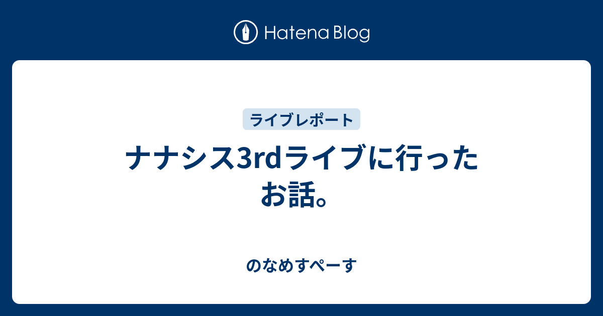 ナナシス3rdライブに行ったお話 八河のなめの部屋