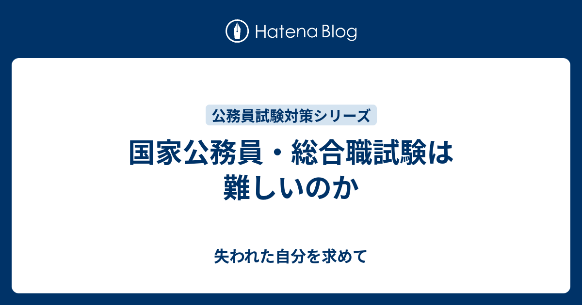 国家公務員 総合職試験は難しいのか 失われた自分を求めて