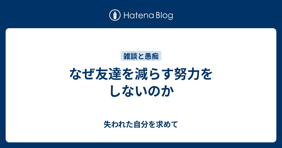 なぜ友達を減らす努力をしないのか 失われた自分を求めて