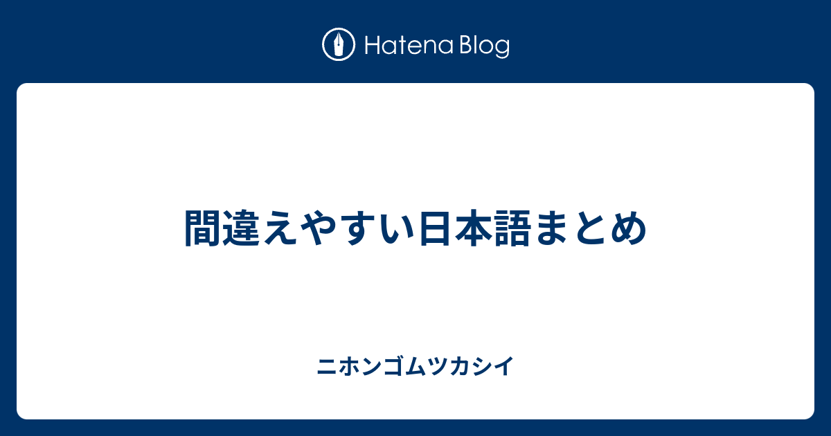 間違えやすい日本語まとめ ニホンゴムツカシイ