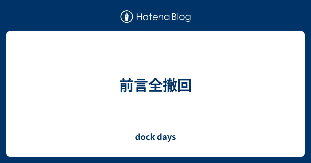 前言全撤回 - dock days