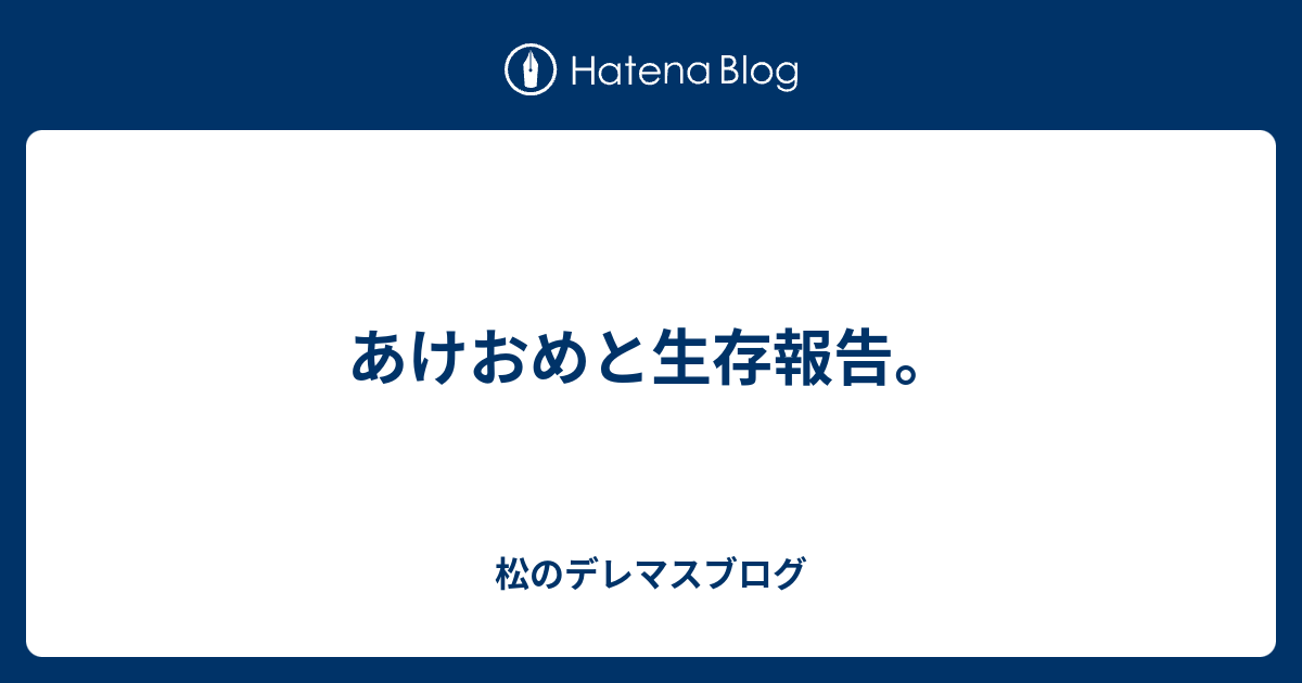 あけおめと生存報告。