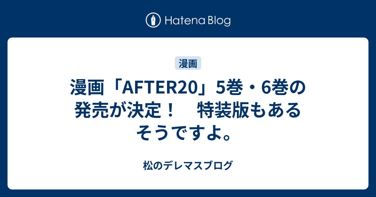 漫画 After 5巻 6巻の発売が決定 特装版もあるそうですよ 松のデレマスブログ