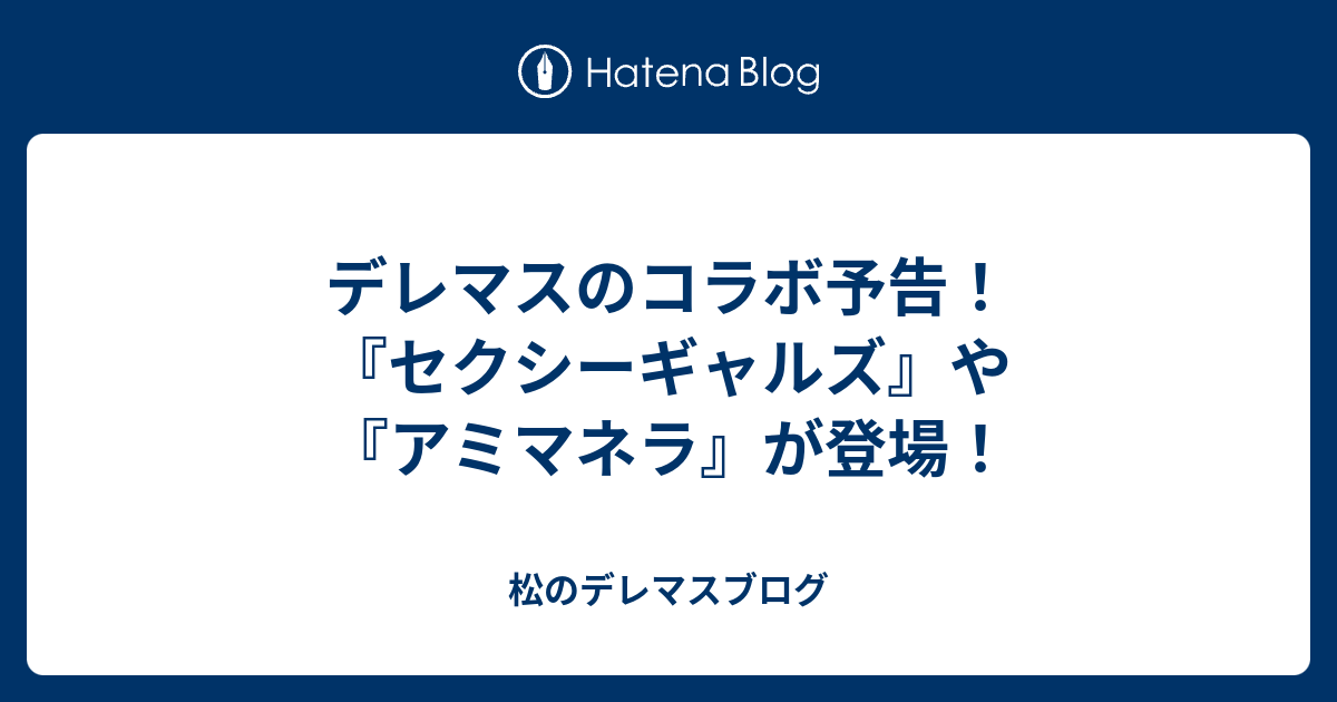 デレマスのコラボ予告！　『セクシーギャルズ』や『アミマネラ』が登場！