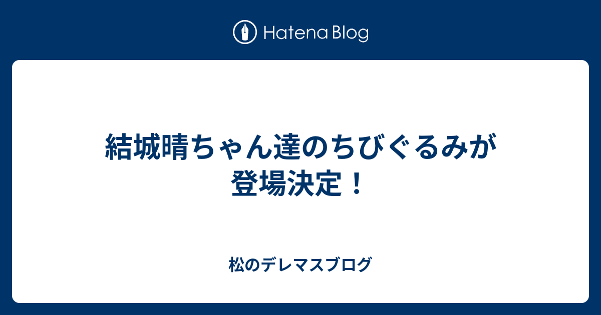 結城晴ちゃん達のちびぐるみが登場決定！
