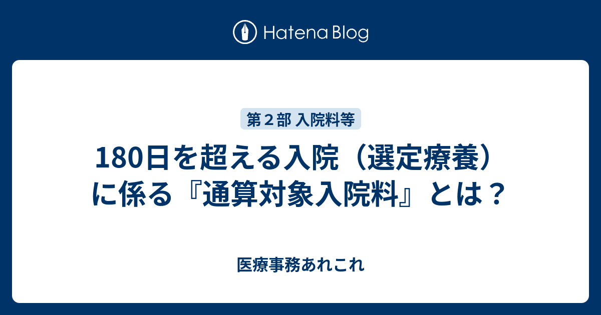 入院 180 日 超え