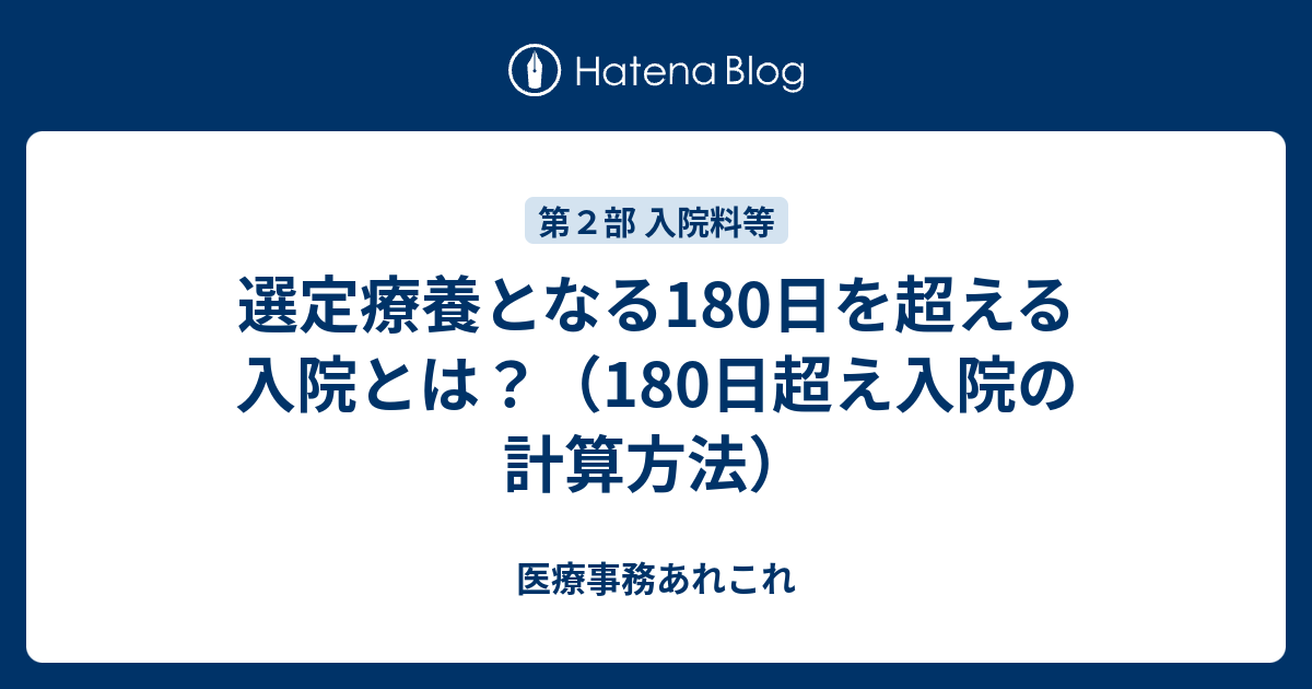 入院 180 日 超え